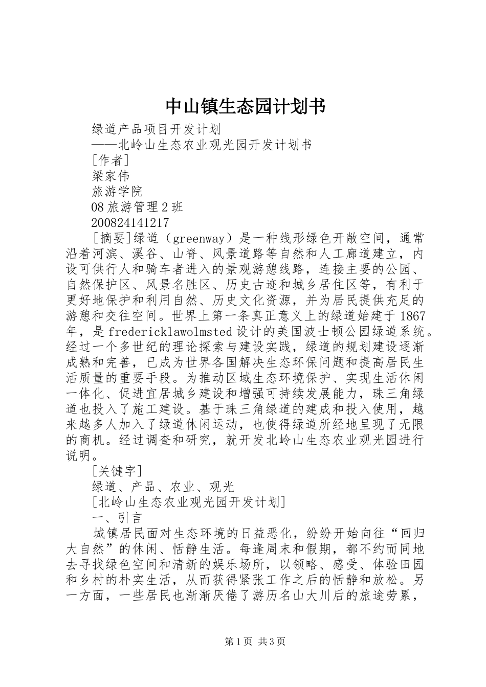 中山镇生态园计划书 _第1页