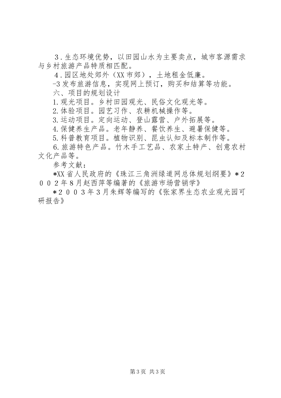 中山镇生态园计划书 _第3页