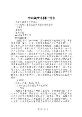 中山镇生态园计划书 
