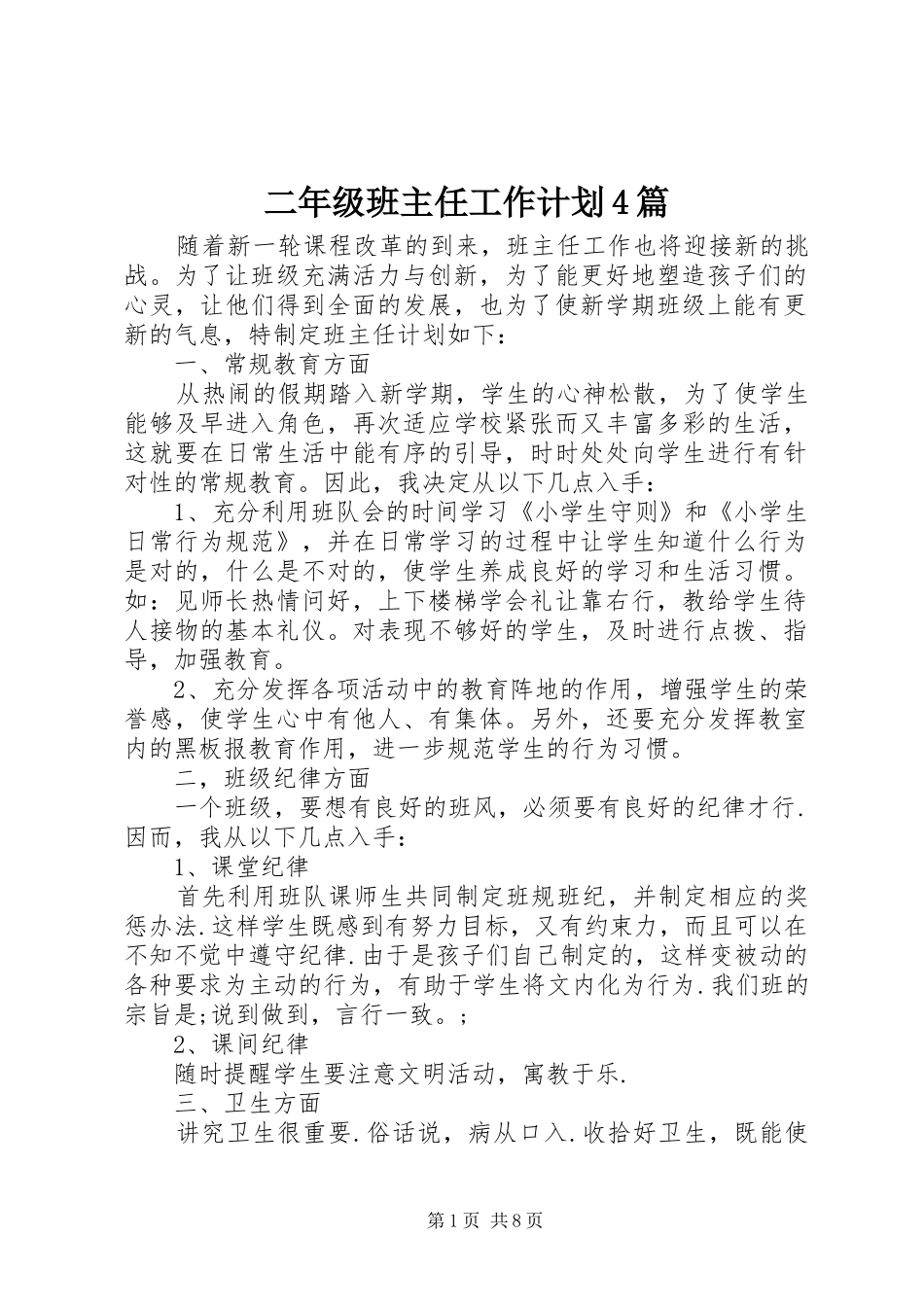 二年级班主任工作计划4篇_第1页