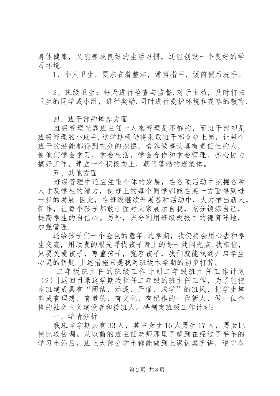 二年级班主任工作计划4篇_第2页