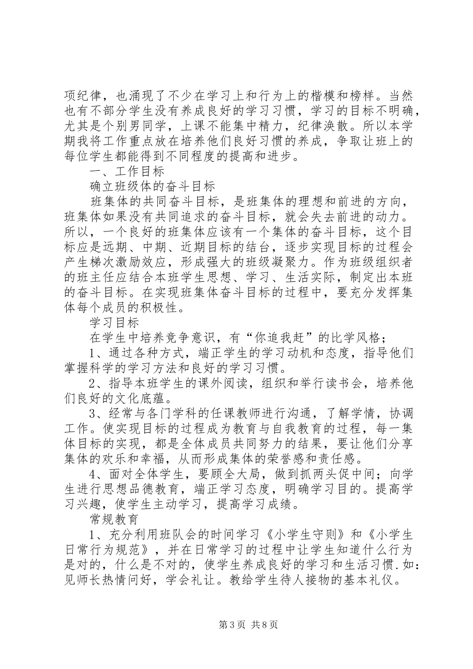 二年级班主任工作计划4篇_第3页