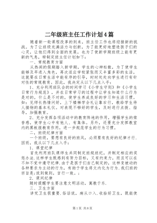二年级班主任工作计划4篇