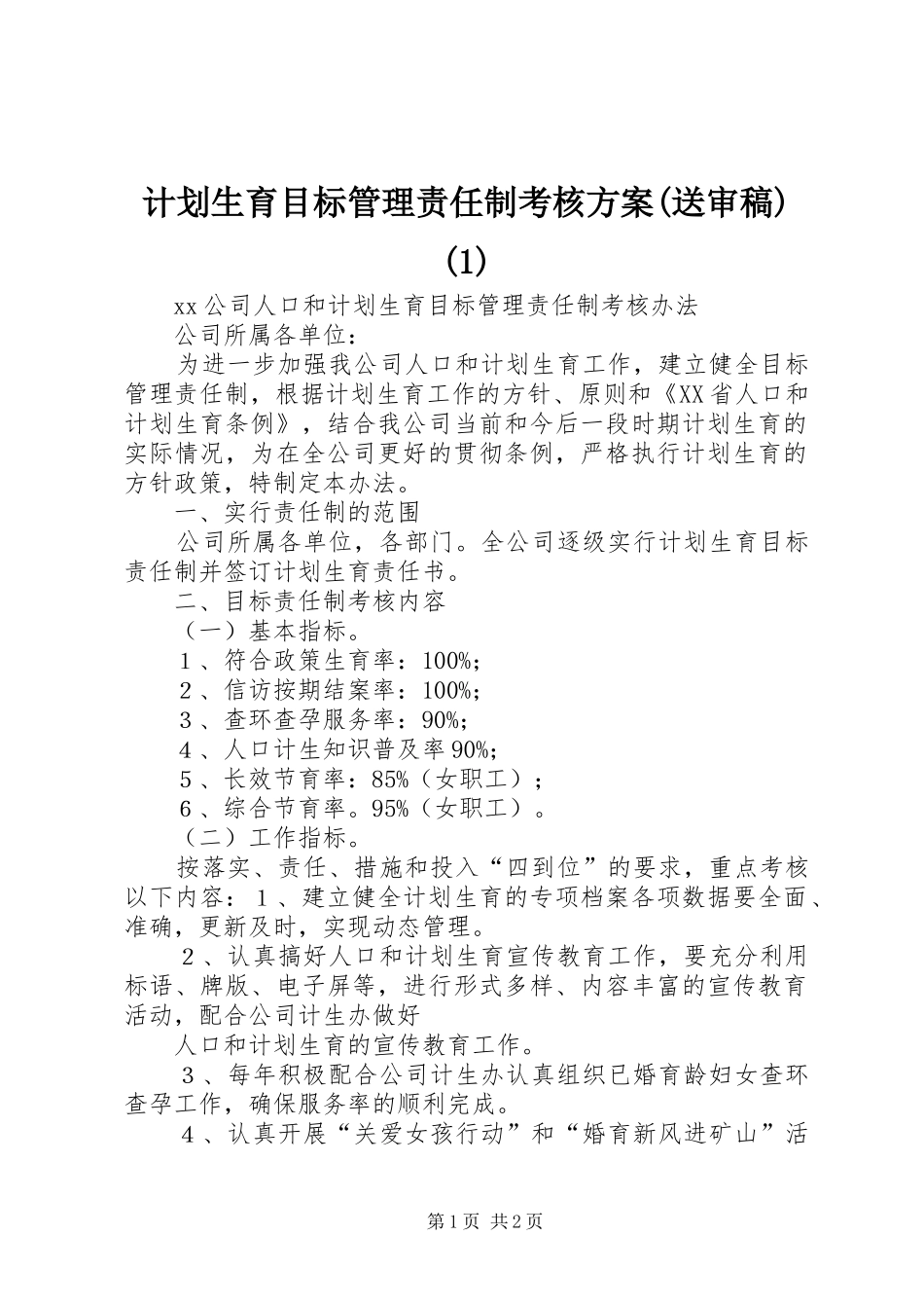 计划生育目标管理责任制考核方案(送审稿)_第1页