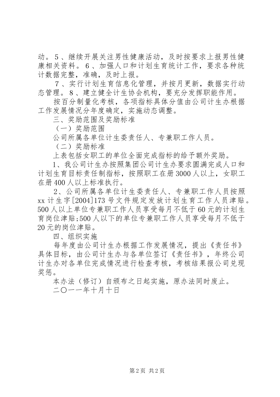 计划生育目标管理责任制考核方案(送审稿)_第2页