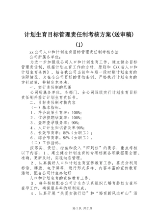 计划生育目标管理责任制考核方案(送审稿)