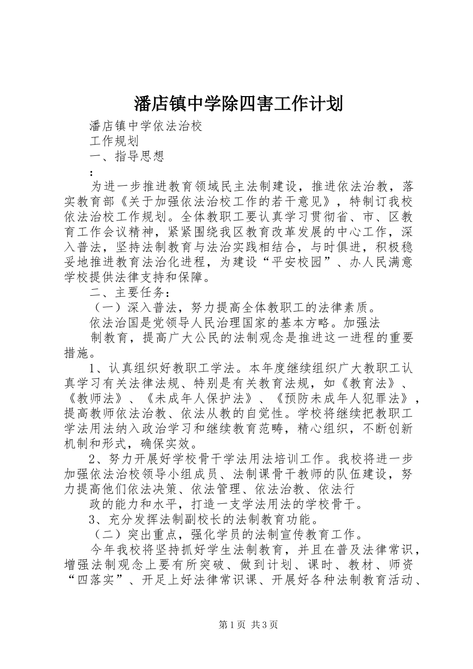 潘店镇中学除四害工作计划 _第1页