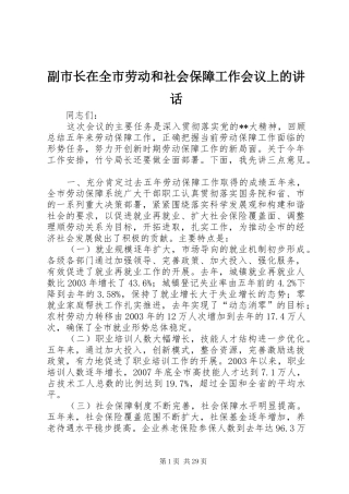 副市长在全市劳动和社会保障工作会议上的讲话