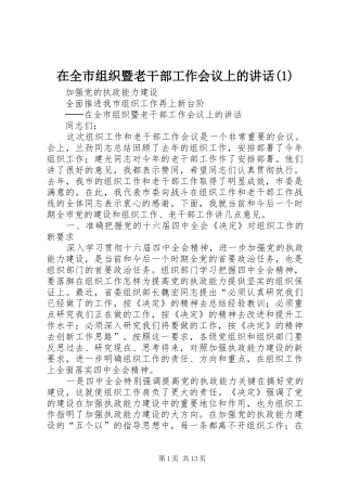 在全市组织暨老干部工作会议上的讲话(1)