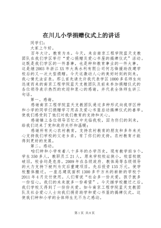 在川儿小学捐赠仪式上的讲话