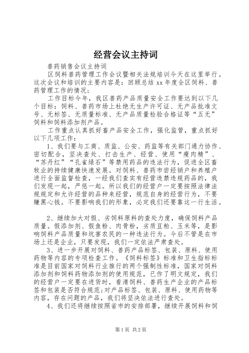 经营会议主持词_第1页