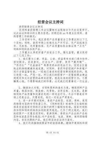 经营会议主持词