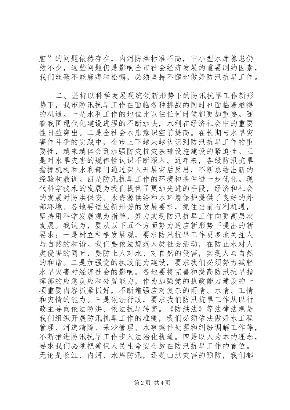 在全市防汛抗旱工作会议上的讲话２_第2页