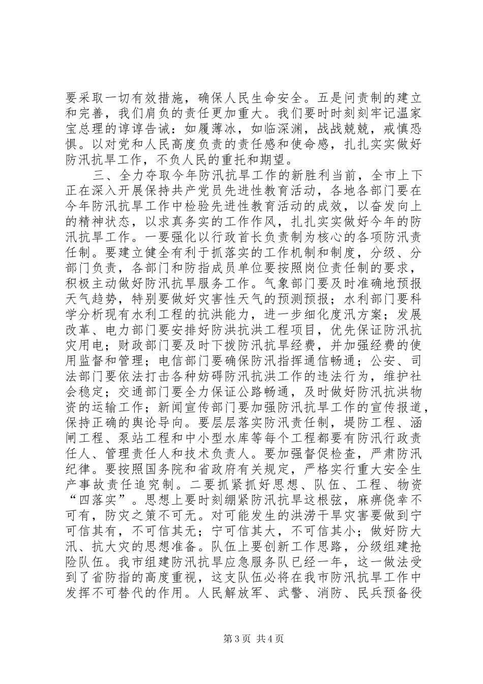 在全市防汛抗旱工作会议上的讲话２_第3页