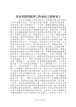 在全市防汛抗旱工作会议上的讲话２
