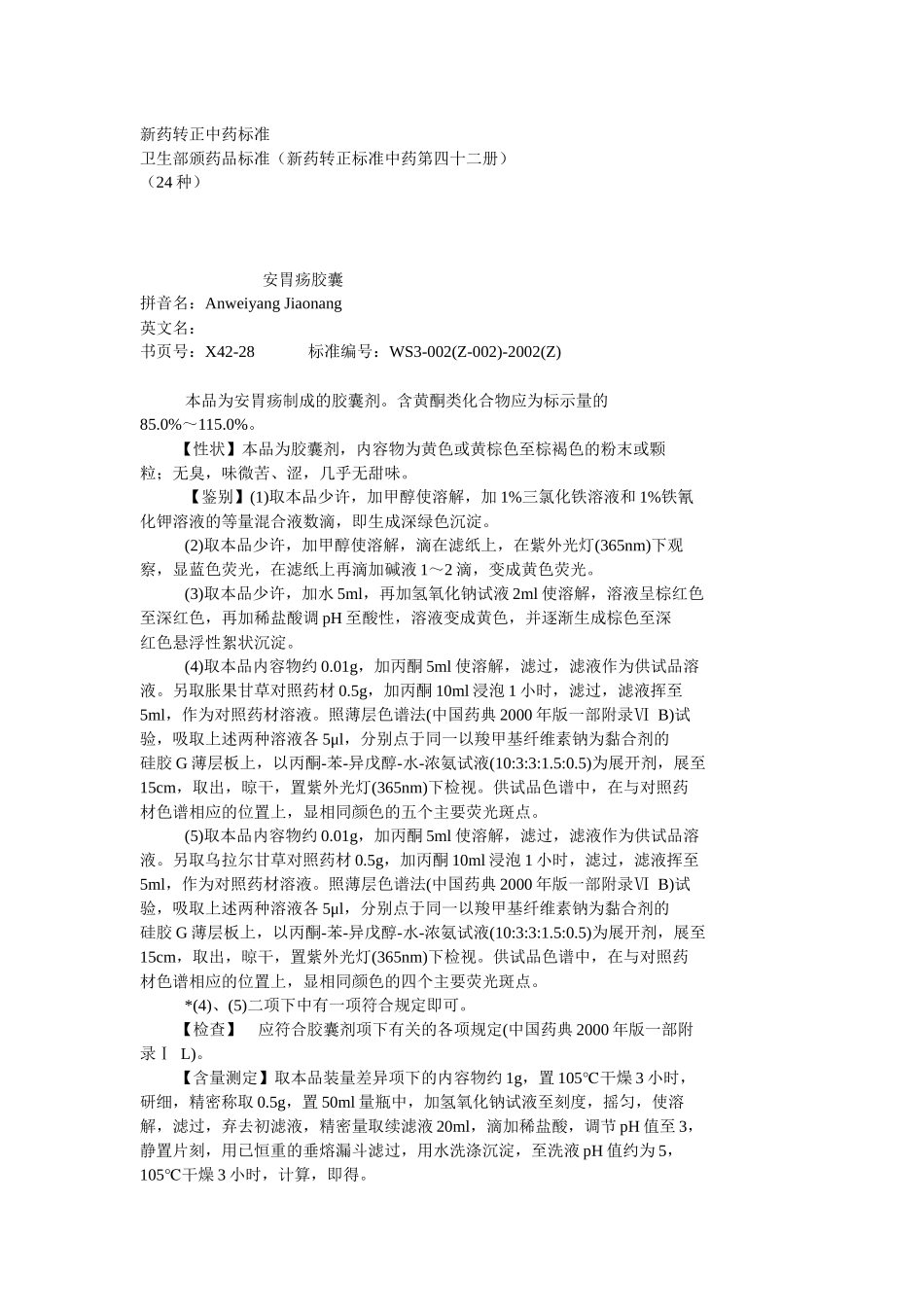 42卫生部颁药品标准(新药转正标准中药第四十二册)_第1页