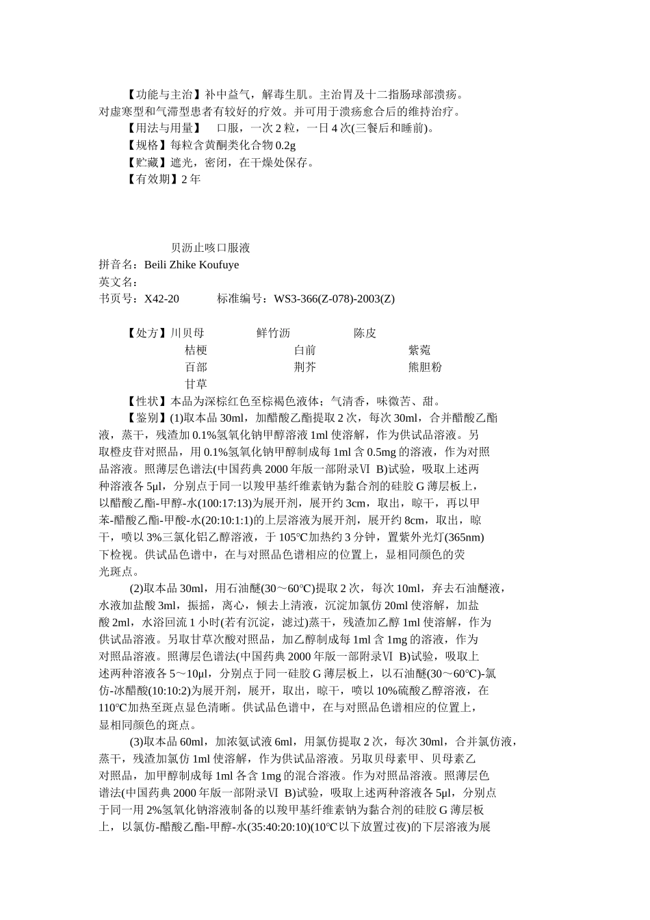 42卫生部颁药品标准(新药转正标准中药第四十二册)_第2页