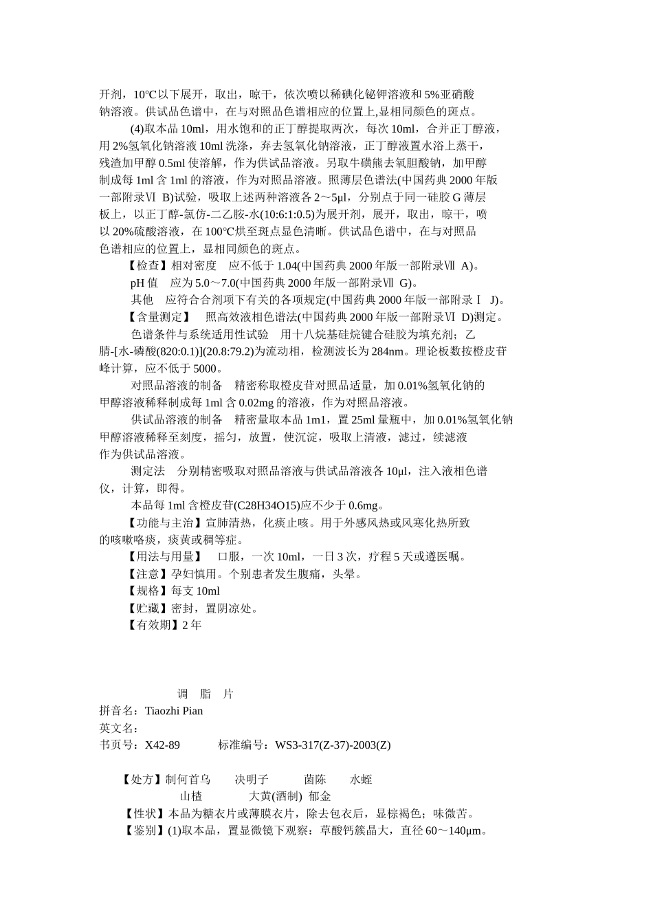 42卫生部颁药品标准(新药转正标准中药第四十二册)_第3页