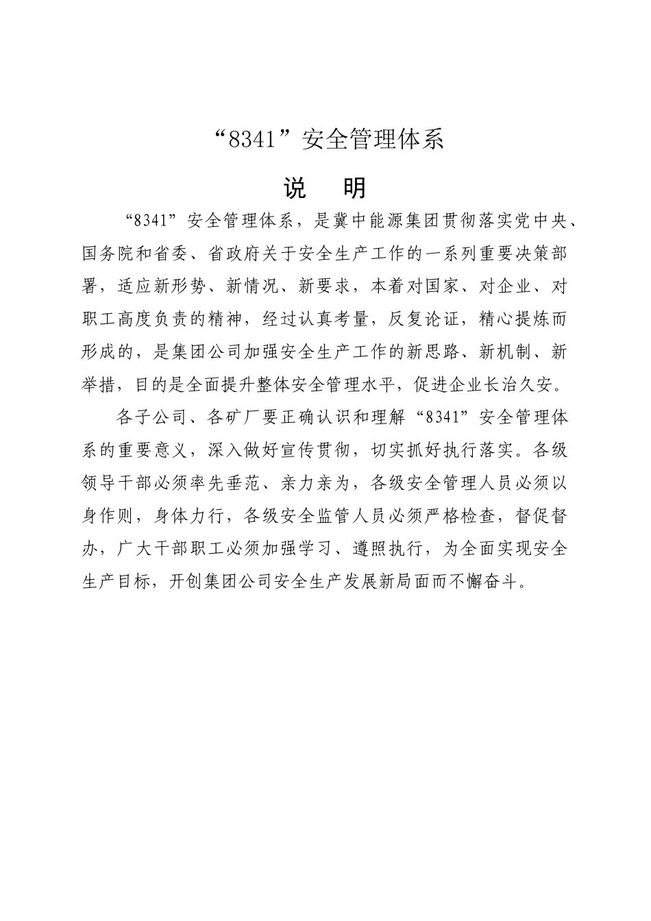 冀中能源集团8341体系安全管理体系定稿_第1页