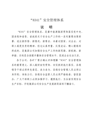 冀中能源集团8341体系安全管理体系定稿