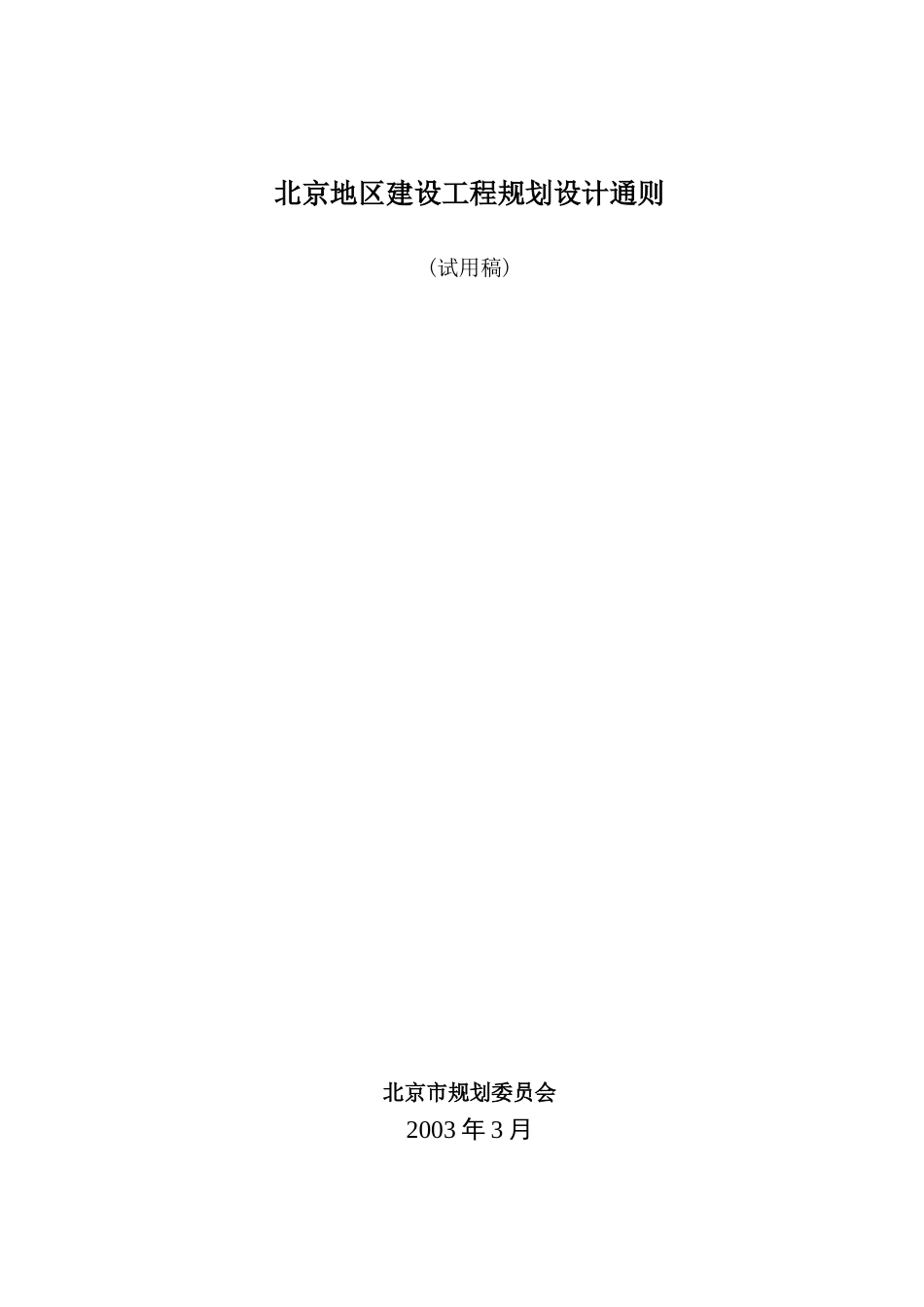 北京地区建设工程规划设计通则(试用稿)(125)(1)_第1页