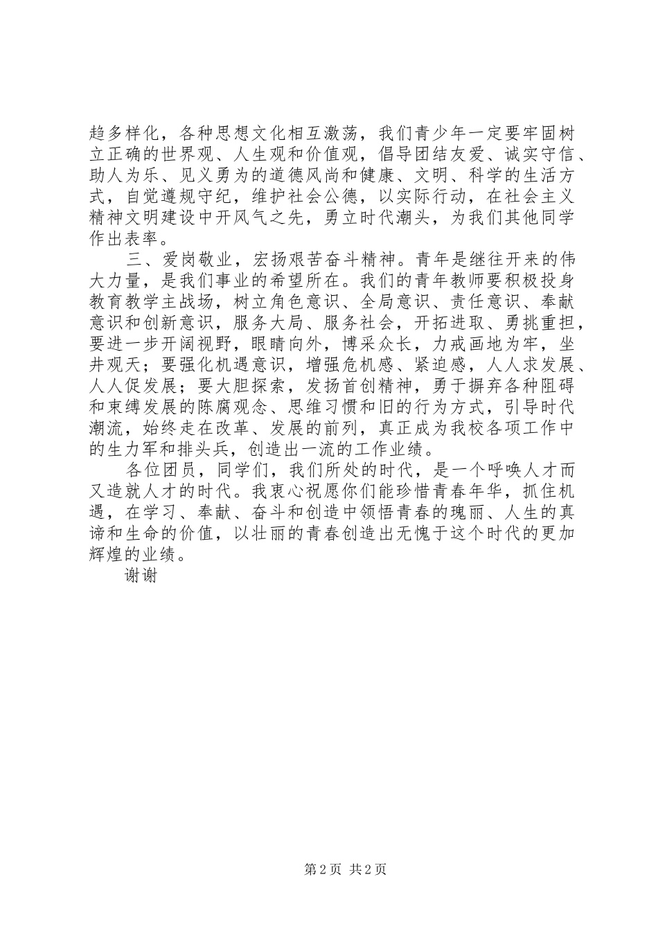 某中学团委书记五四青年节讲话稿_第2页