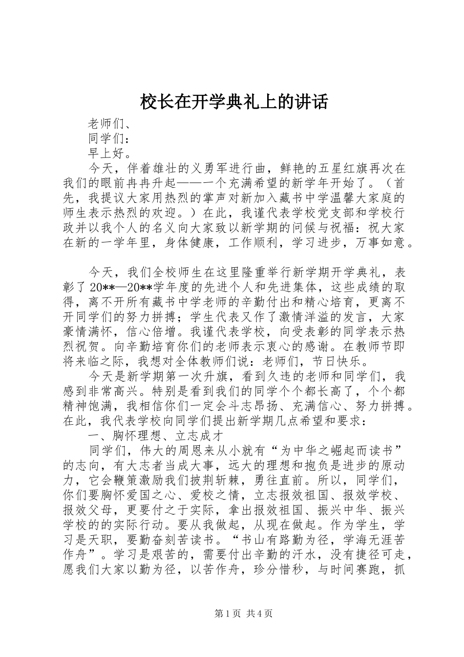 校长在开学典礼上的讲话_第1页
