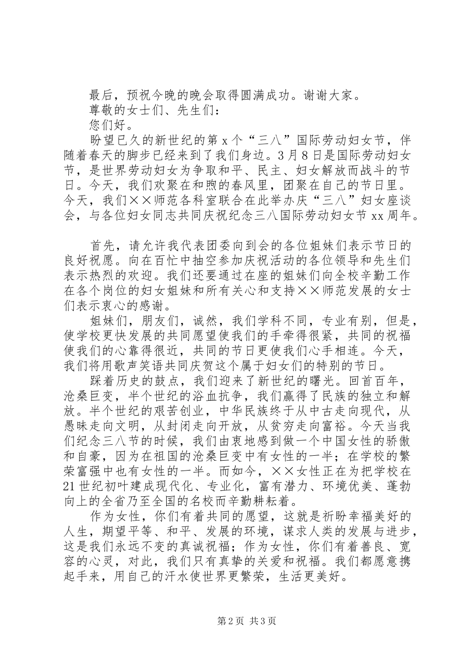 庆38妇女节演讲稿_第2页