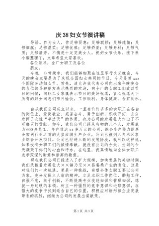 庆38妇女节演讲稿