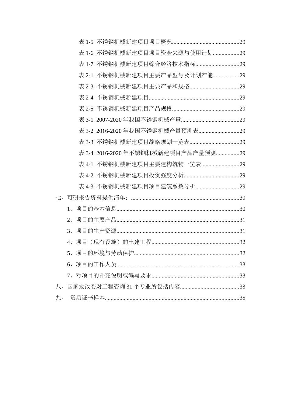 不锈钢机械项目可行性研究报告_第3页