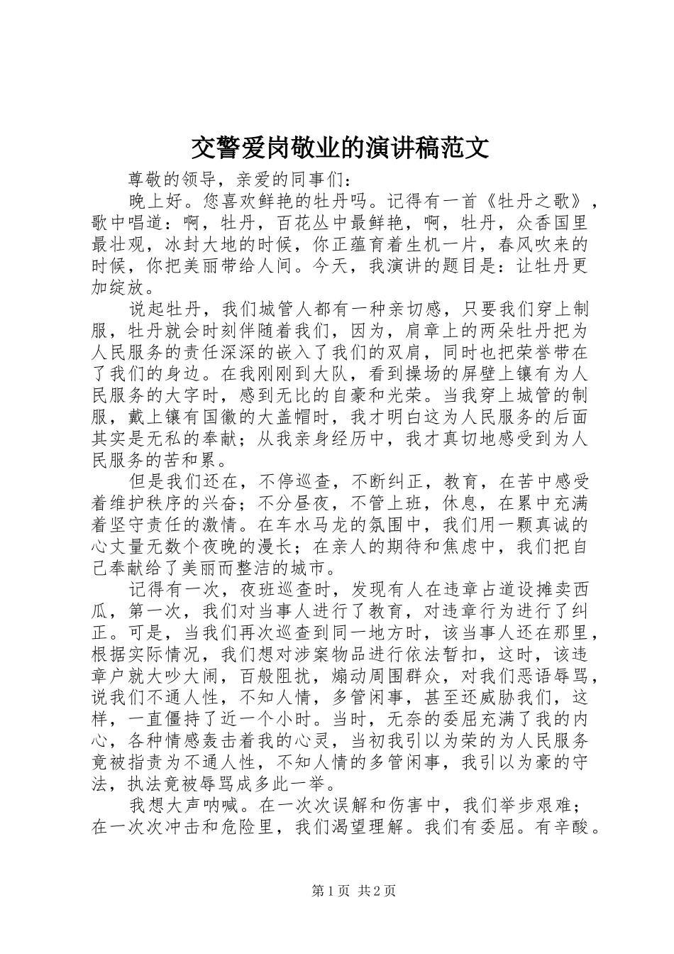 交警爱岗敬业的演讲稿范文_第1页