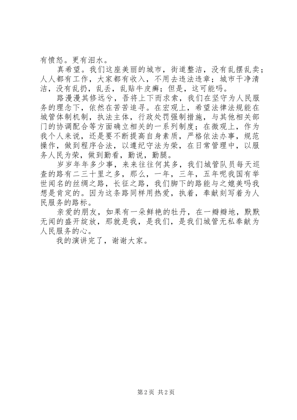 交警爱岗敬业的演讲稿范文_第2页