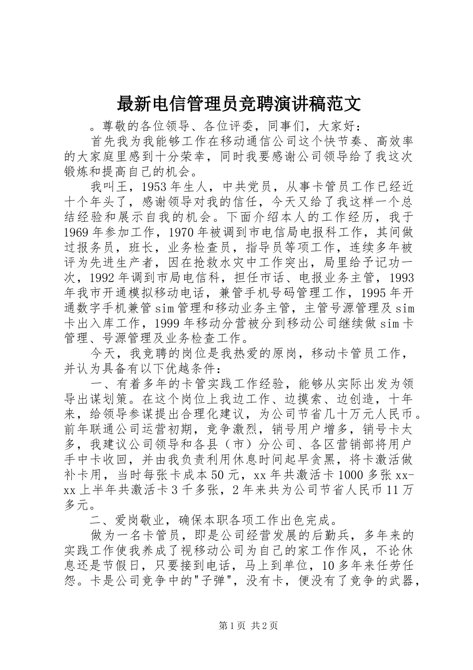 最新电信管理员竞聘演讲稿范文_第1页