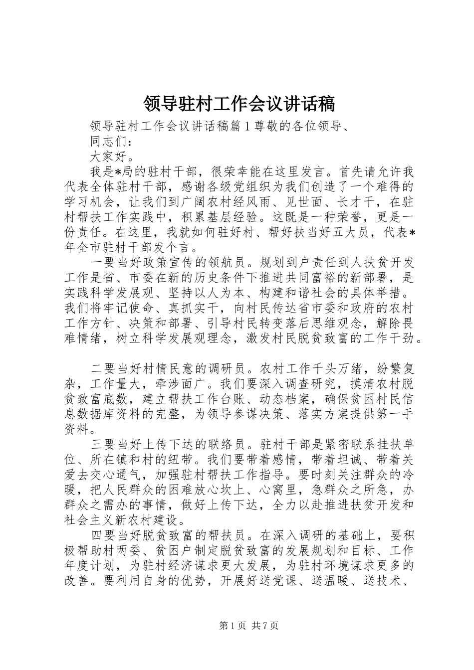 领导驻村工作会议讲话稿_第1页