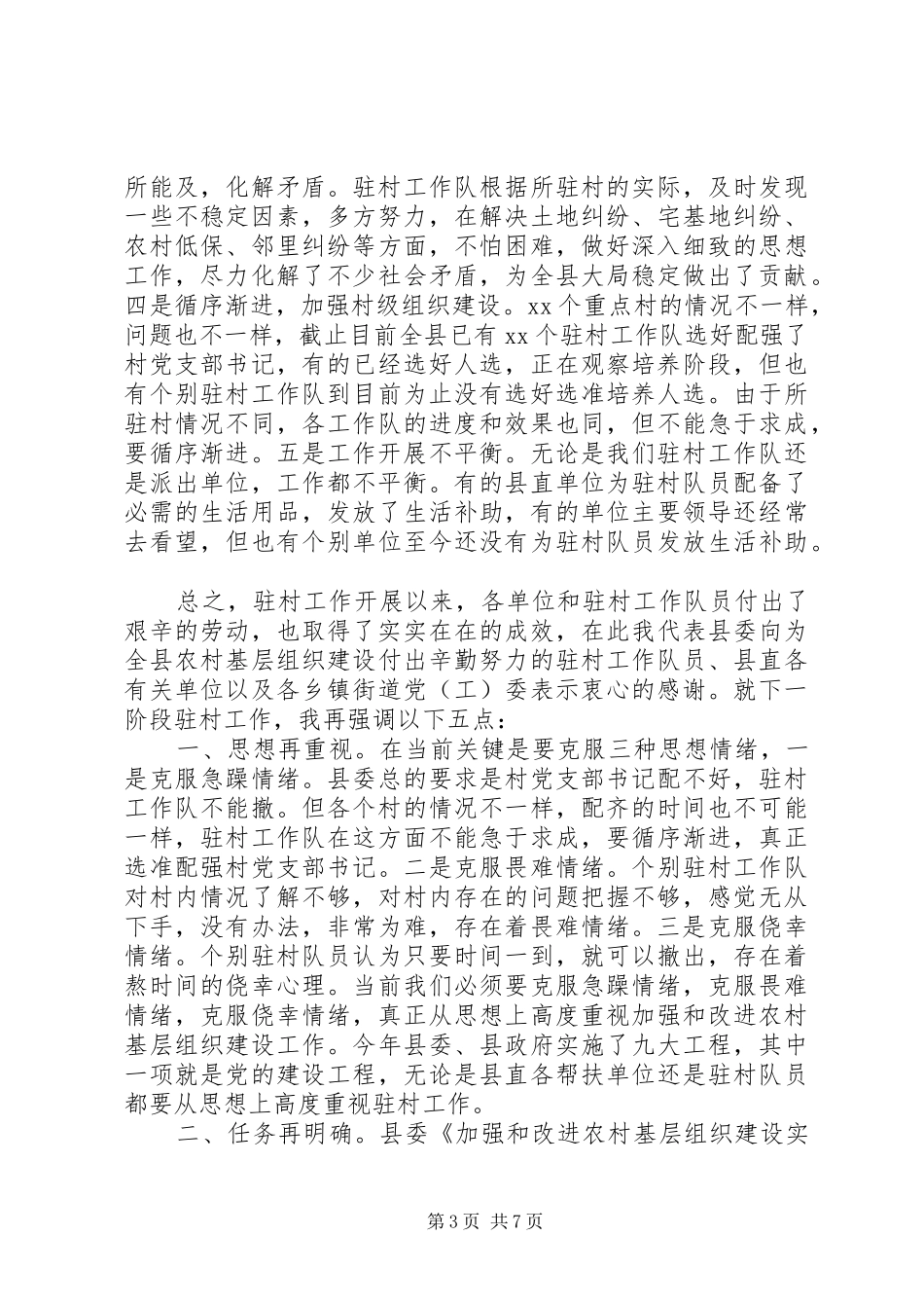 领导驻村工作会议讲话稿_第3页