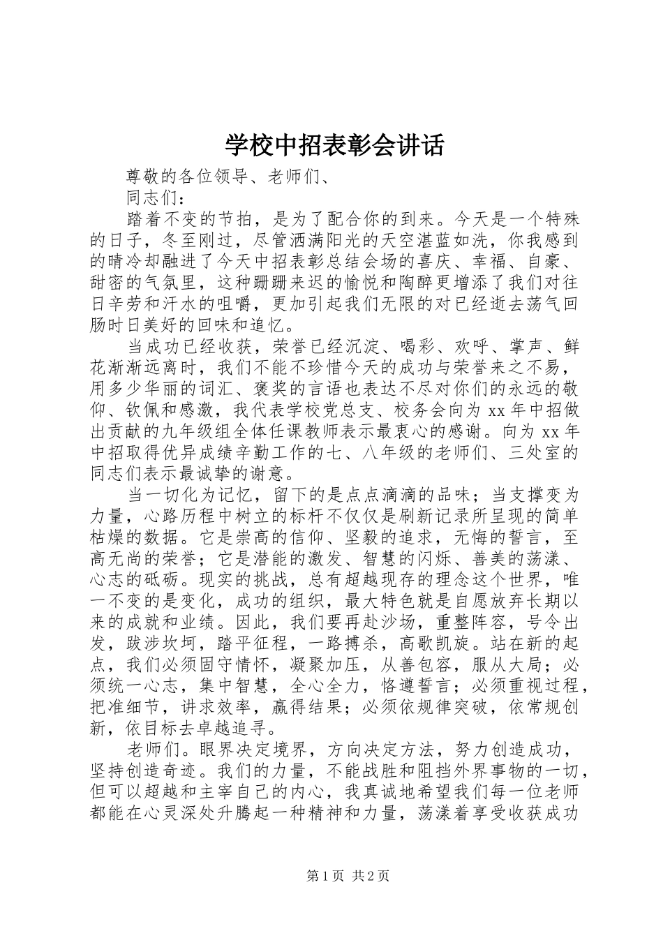 学校中招表彰会讲话_第1页