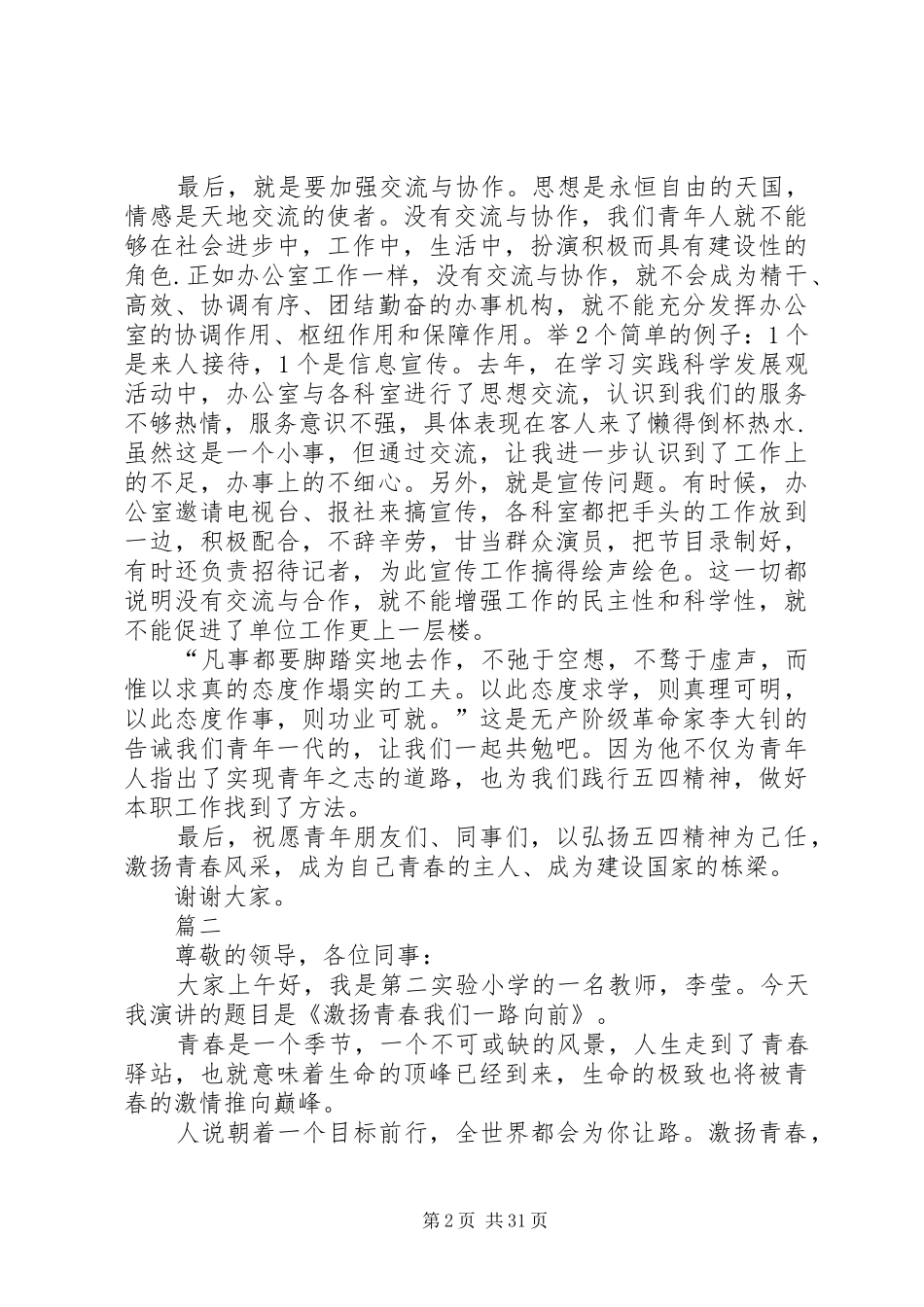 弘扬五四精神演讲稿精选（18篇）_第2页