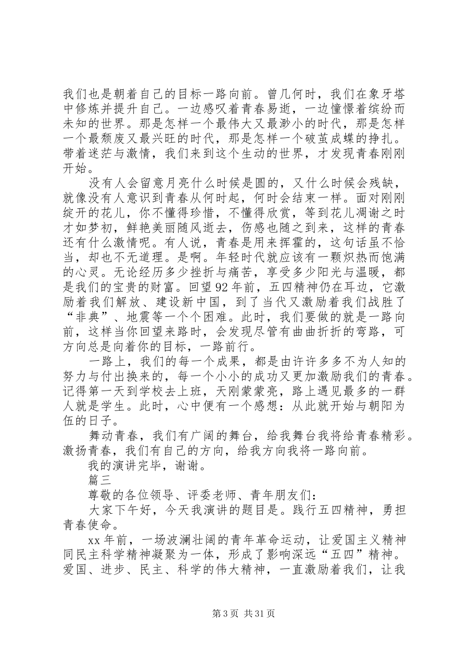 弘扬五四精神演讲稿精选（18篇）_第3页
