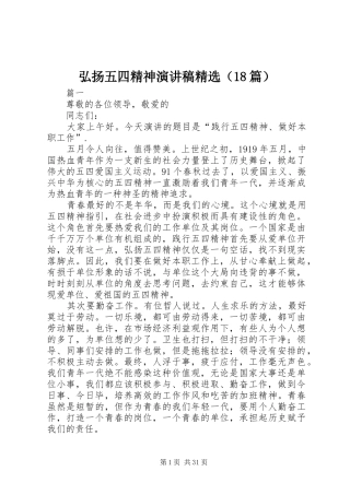 弘扬五四精神演讲稿精选（18篇）