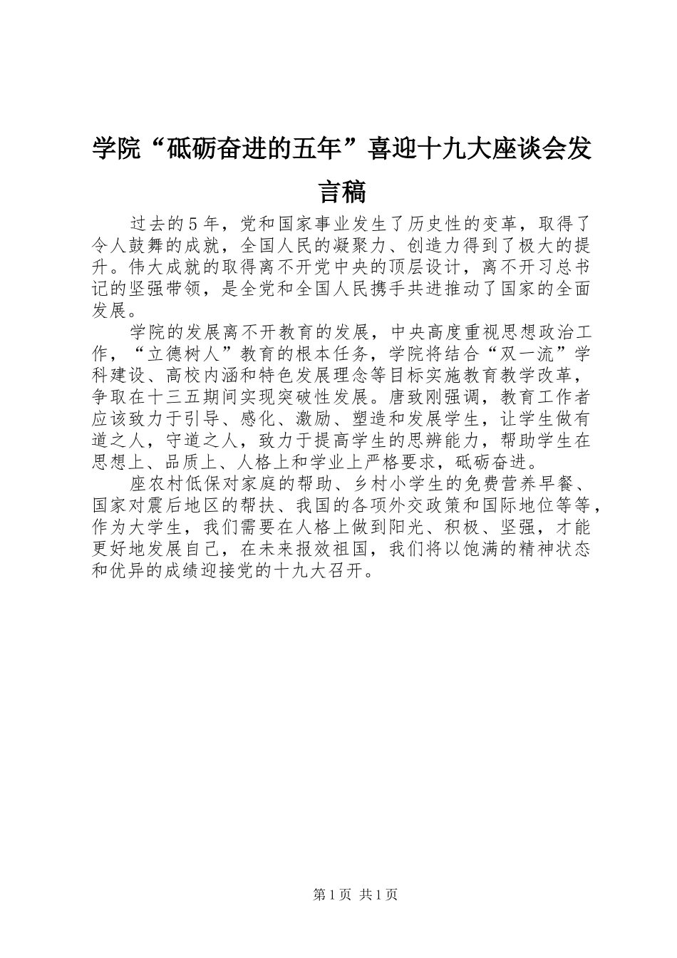 学院“砥砺奋进的五年”喜迎十九大座谈会发言稿_第1页