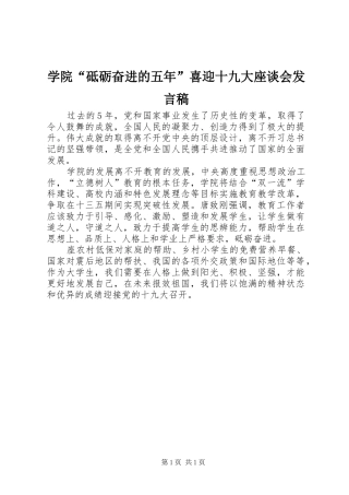 学院“砥砺奋进的五年”喜迎十九大座谈会发言稿