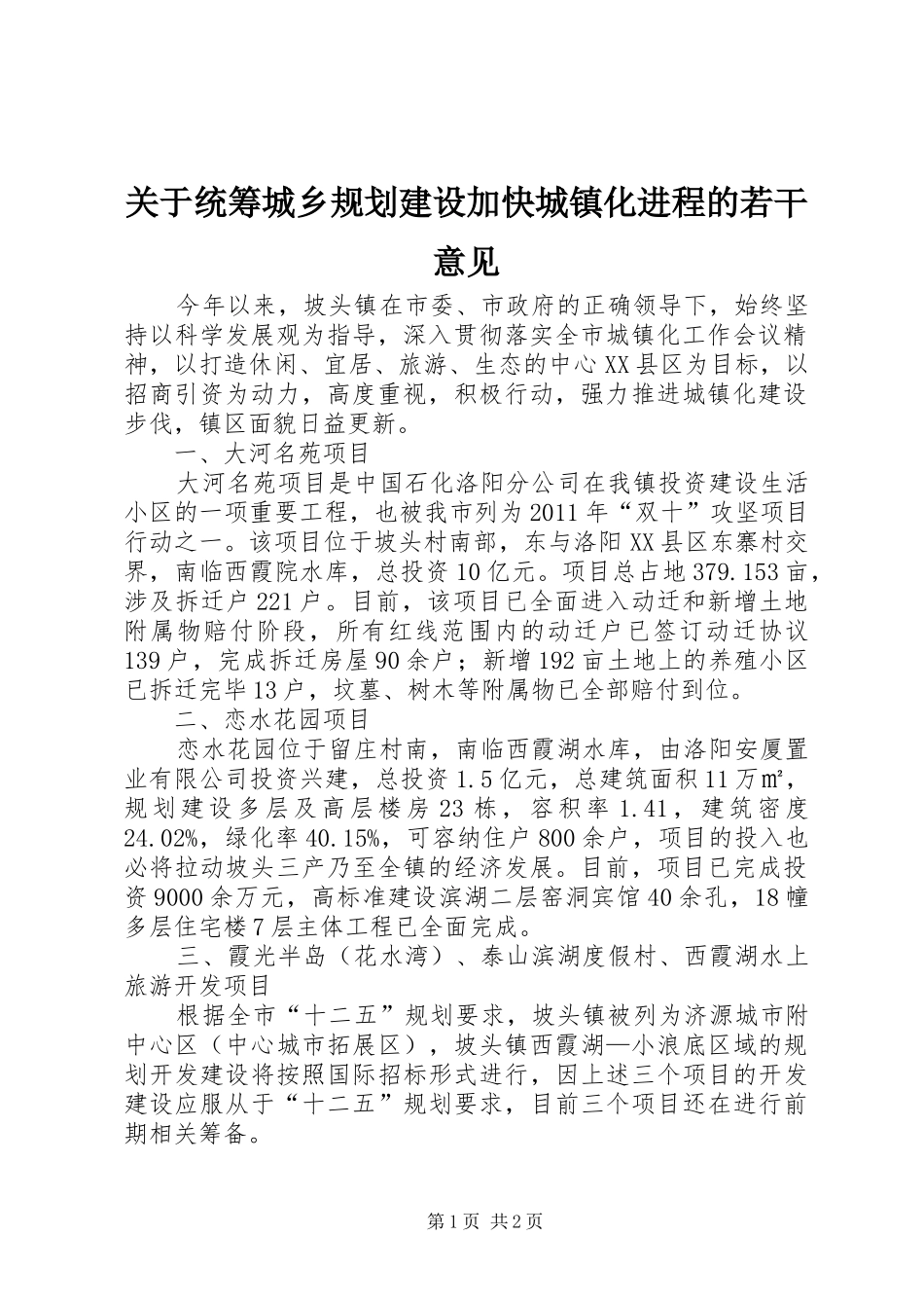 关于统筹城乡规划建设加快城镇化进程的若干意见 _第1页