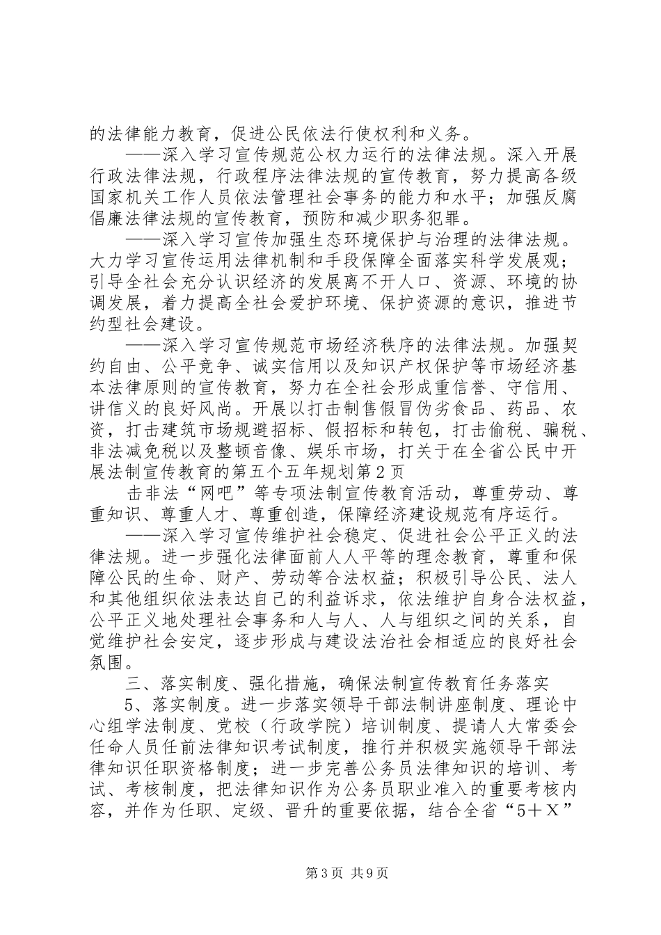 关于在全省公民中开展法制宣传教育的第五个五年规划 _第3页
