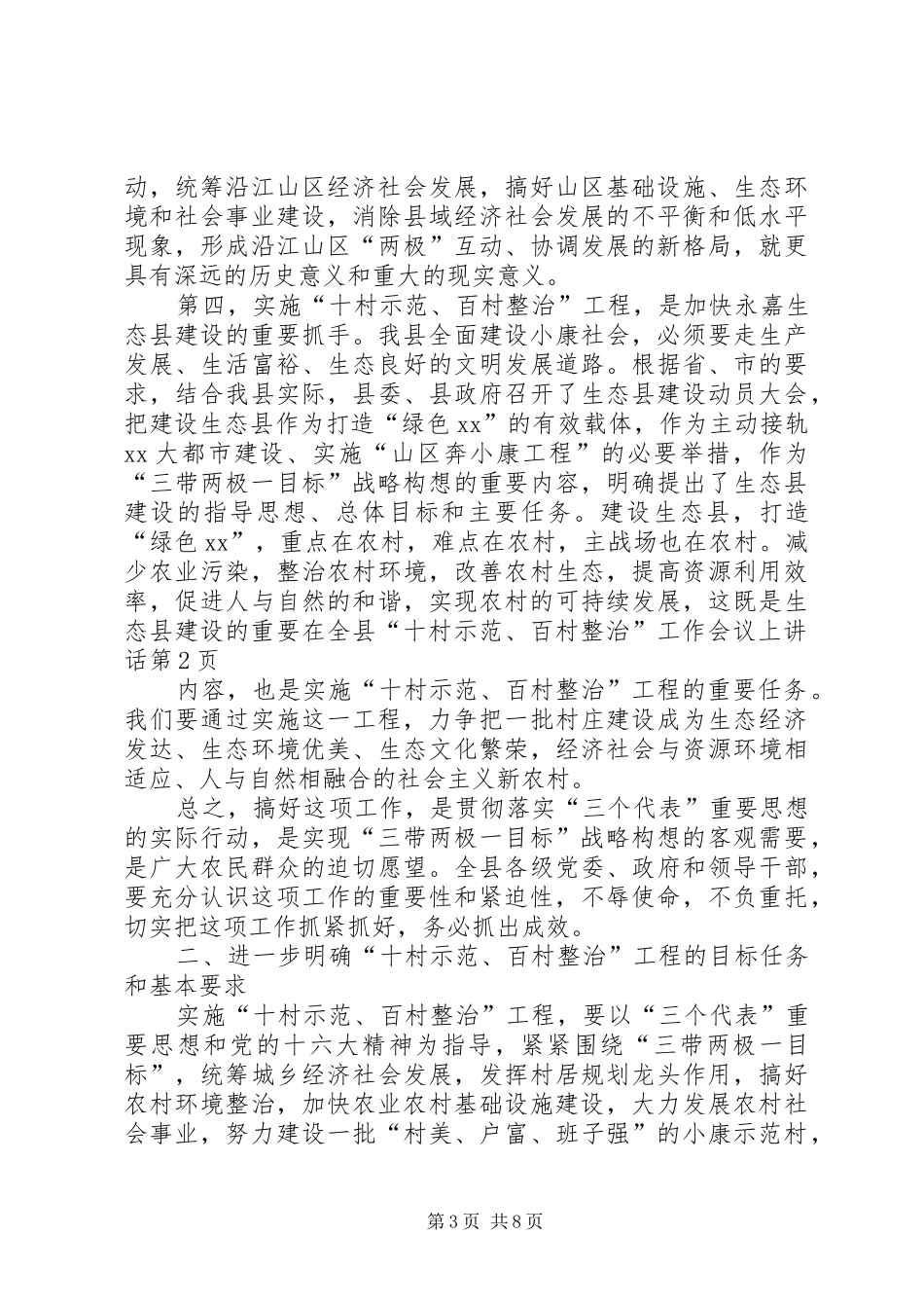 在全县“十村示范、百村整治”工作会议上讲话_第3页