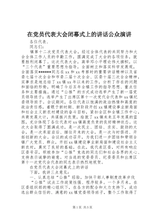 在党员代表大会闭幕式上的讲话公众演讲