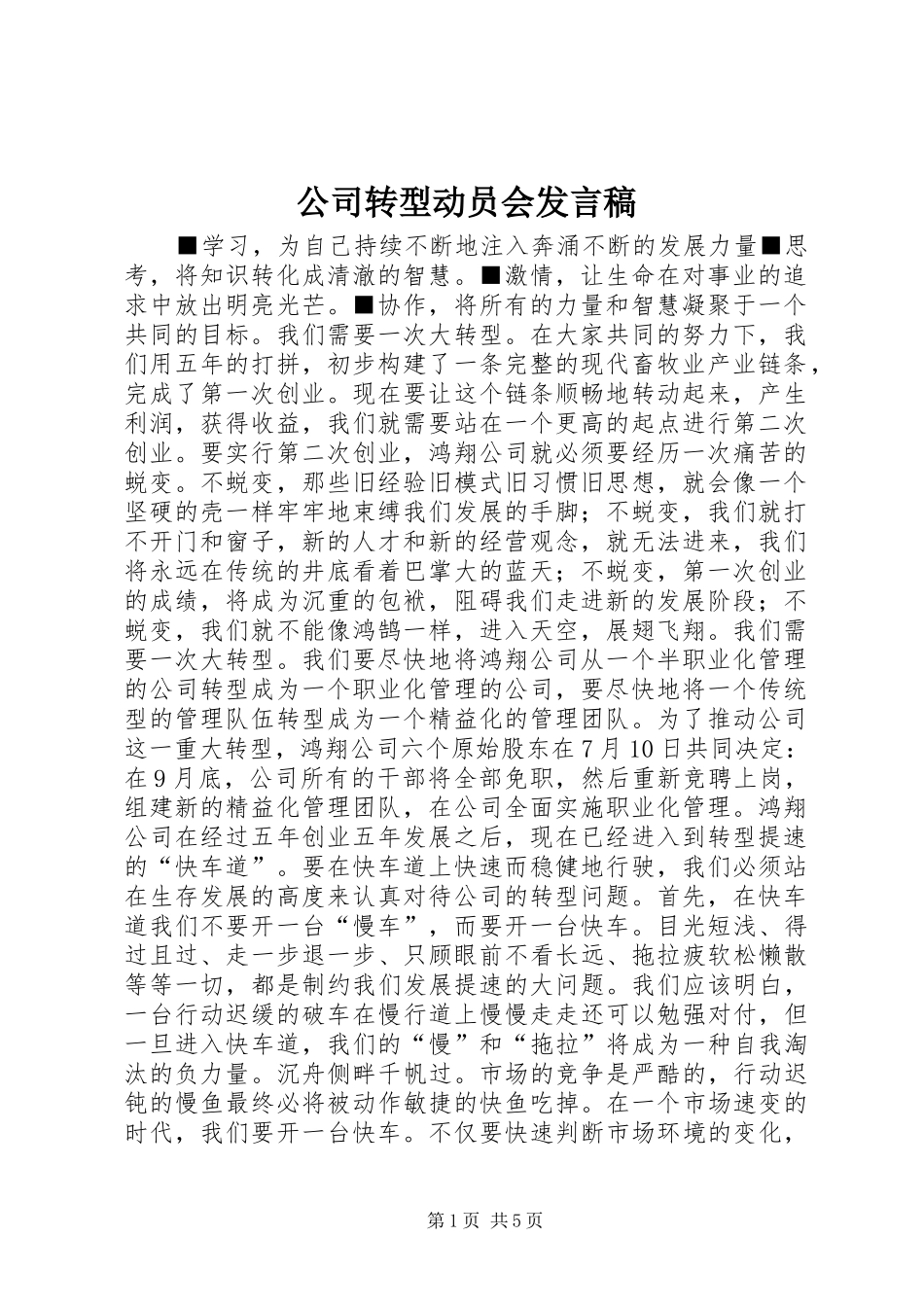 公司转型动员会发言稿_第1页