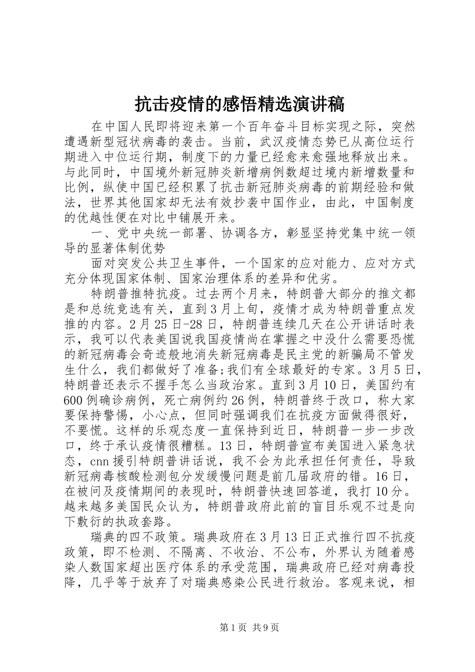 抗击疫情的感悟精选演讲稿_第1页