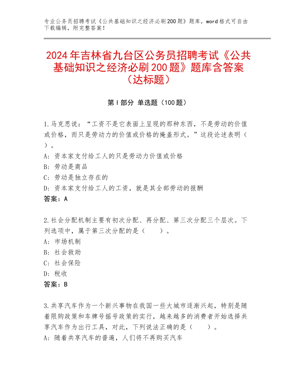 2024年吉林省九台区公务员招聘考试《公共基础知识之经济必刷200题》题库含答案（达标题）_第1页