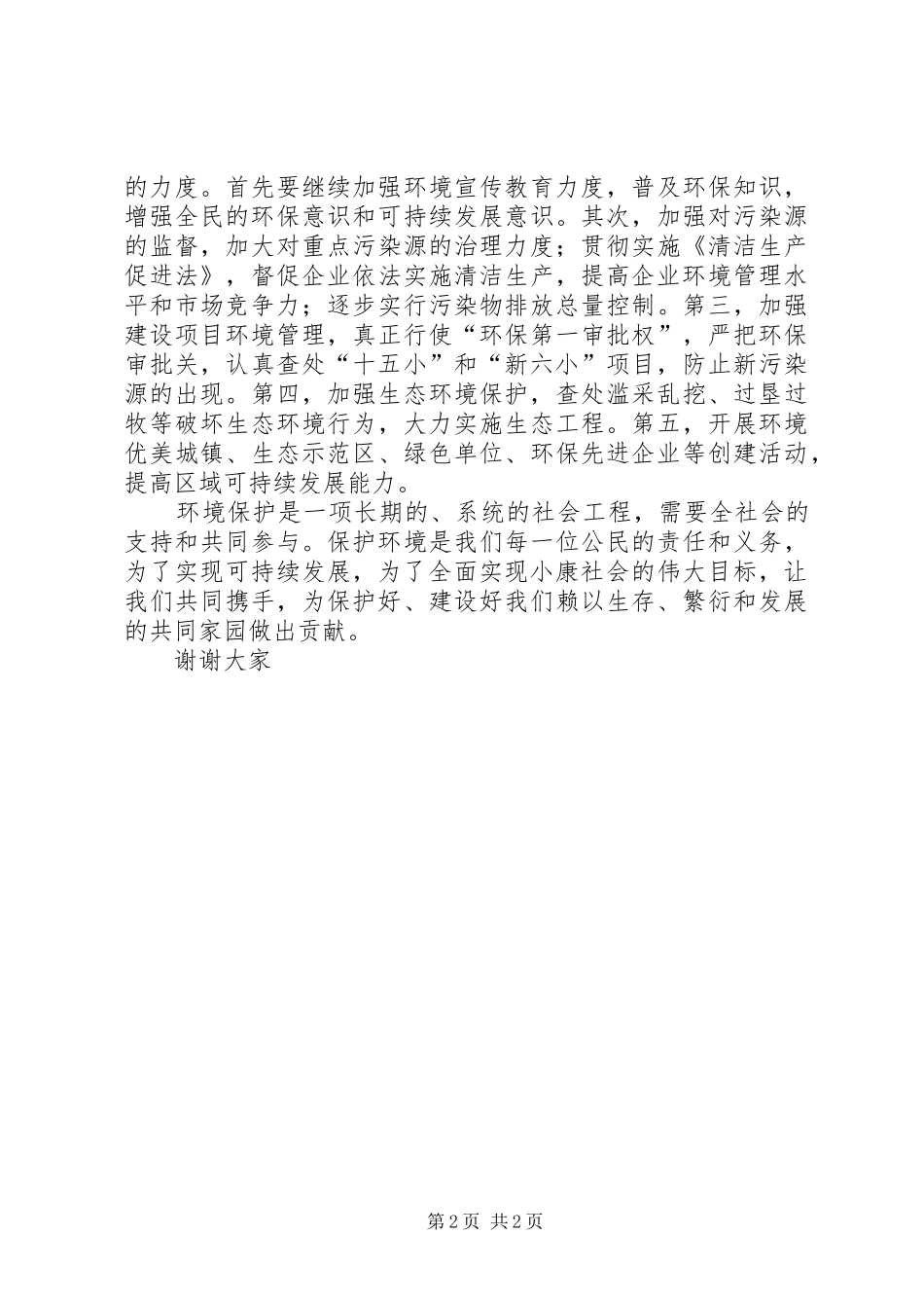 保护环境，实施可持续发展战略——环保局局长六五电视讲话_第2页