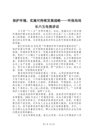 保护环境，实施可持续发展战略——环保局局长六五电视讲话